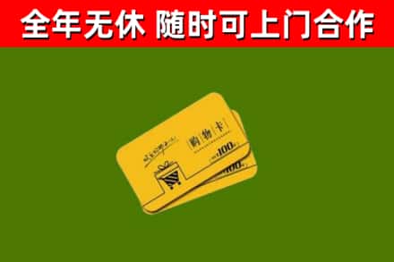 石渠县回收购物卡
